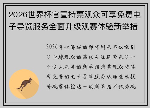 2026世界杯官宣持票观众可享免费电子导览服务全面升级观赛体验新举措