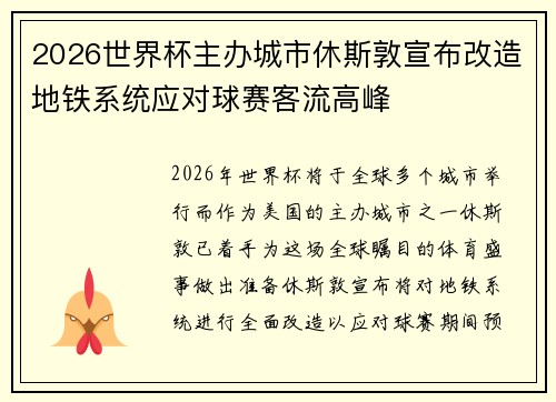 2026世界杯主办城市休斯敦宣布改造地铁系统应对球赛客流高峰