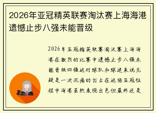 2026年亚冠精英联赛淘汰赛上海海港遗憾止步八强未能晋级