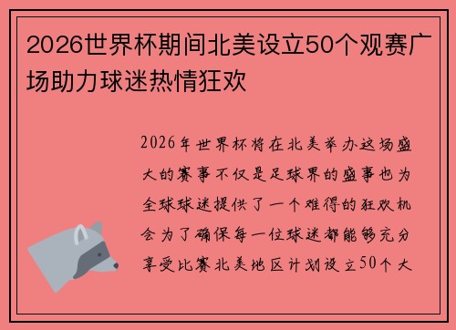 2026世界杯期间北美设立50个观赛广场助力球迷热情狂欢