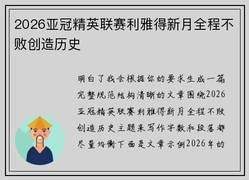 2026亚冠精英联赛利雅得新月全程不败创造历史