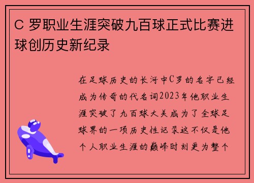 C 罗职业生涯突破九百球正式比赛进球创历史新纪录