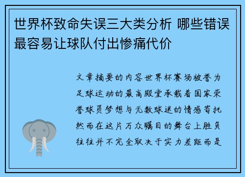 世界杯致命失误三大类分析 哪些错误最容易让球队付出惨痛代价