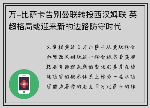 万-比萨卡告别曼联转投西汉姆联 英超格局或迎来新的边路防守时代