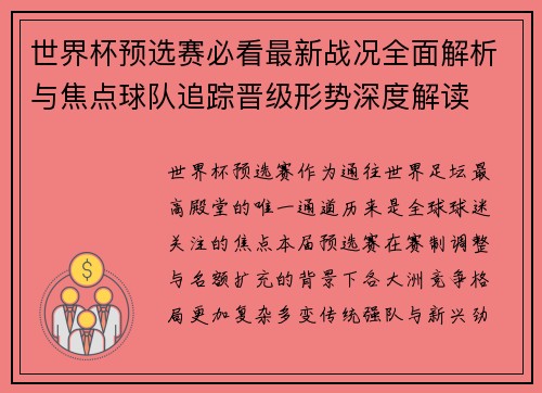 世界杯预选赛必看最新战况全面解析与焦点球队追踪晋级形势深度解读