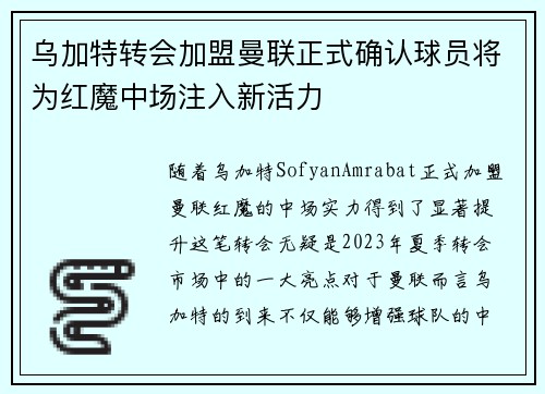 乌加特转会加盟曼联正式确认球员将为红魔中场注入新活力