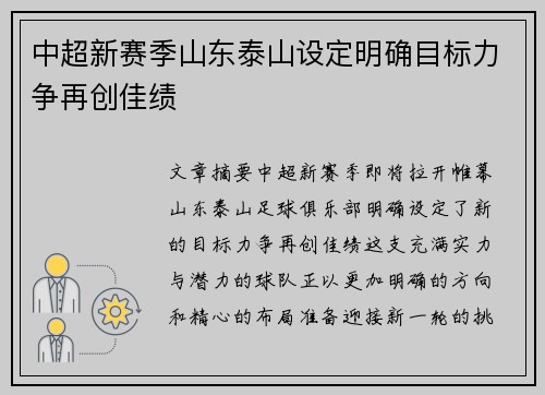 中超新赛季山东泰山设定明确目标力争再创佳绩