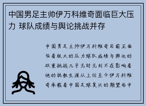 中国男足主帅伊万科维奇面临巨大压力 球队成绩与舆论挑战并存 中国男足主帅伊万科维奇面临巨大压力 球队成绩与舆论挑战并存