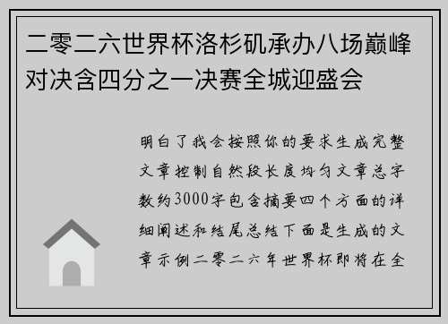 二零二六世界杯洛杉矶承办八场巅峰对决含四分之一决赛全城迎盛会