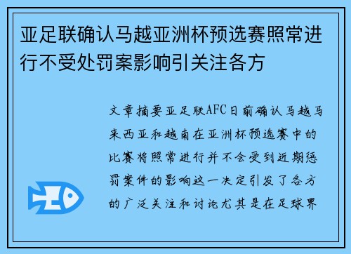 亚足联确认马越亚洲杯预选赛照常进行不受处罚案影响引关注各方