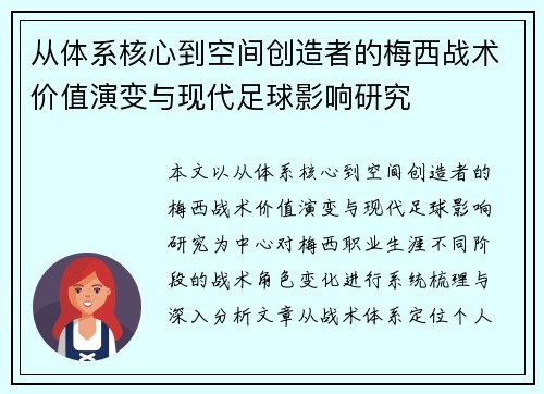 从体系核心到空间创造者的梅西战术价值演变与现代足球影响研究