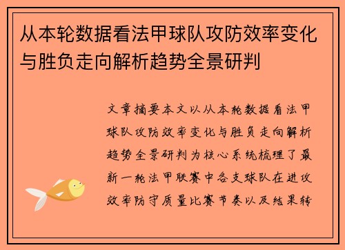 从本轮数据看法甲球队攻防效率变化与胜负走向解析趋势全景研判