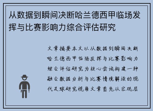 从数据到瞬间决断哈兰德西甲临场发挥与比赛影响力综合评估研究