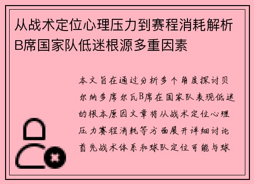 从战术定位心理压力到赛程消耗解析B席国家队低迷根源多重因素