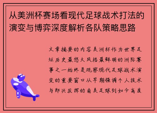 从美洲杯赛场看现代足球战术打法的演变与博弈深度解析各队策略思路
