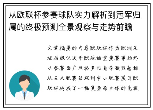 从欧联杯参赛球队实力解析到冠军归属的终极预测全景观察与走势前瞻