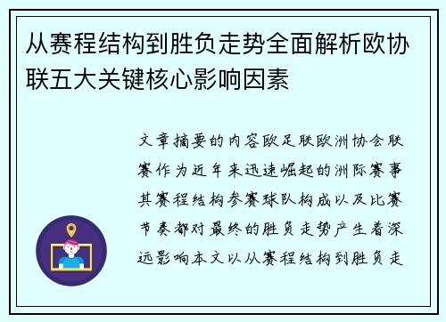 从赛程结构到胜负走势全面解析欧协联五大关键核心影响因素
