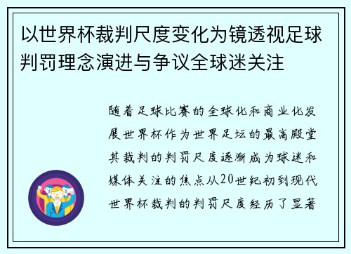 以世界杯裁判尺度变化为镜透视足球判罚理念演进与争议全球迷关注