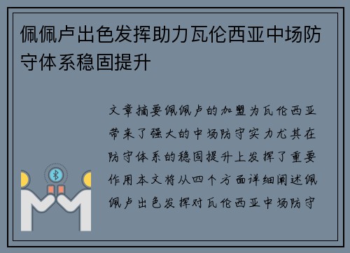 佩佩卢出色发挥助力瓦伦西亚中场防守体系稳固提升