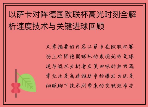 以萨卡对阵德国欧联杯高光时刻全解析速度技术与关键进球回顾