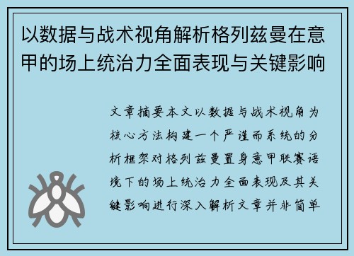以数据与战术视角解析格列兹曼在意甲的场上统治力全面表现与关键影响