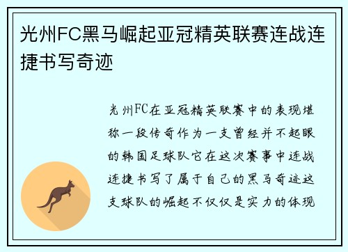 光州FC黑马崛起亚冠精英联赛连战连捷书写奇迹