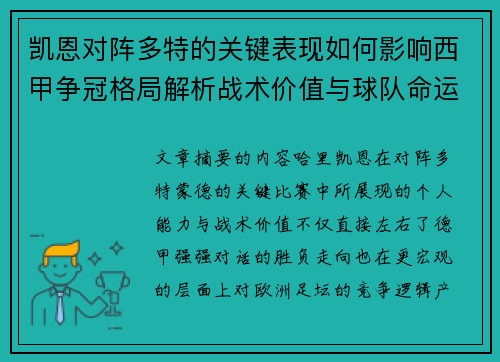 凯恩对阵多特的关键表现如何影响西甲争冠格局解析战术价值与球队命运