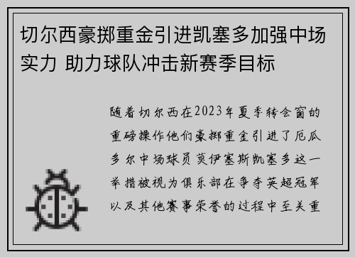 切尔西豪掷重金引进凯塞多加强中场实力 助力球队冲击新赛季目标