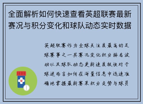 全面解析如何快速查看英超联赛最新赛况与积分变化和球队动态实时数据