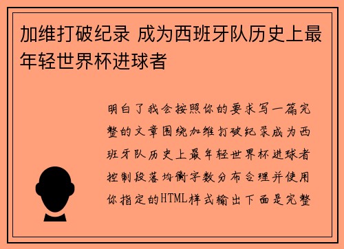 加维打破纪录 成为西班牙队历史上最年轻世界杯进球者 加维打破纪录 成为西班牙队历史上最年轻世界杯进球者