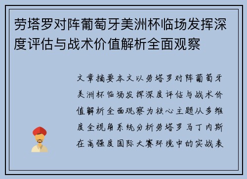 劳塔罗对阵葡萄牙美洲杯临场发挥深度评估与战术价值解析全面观察