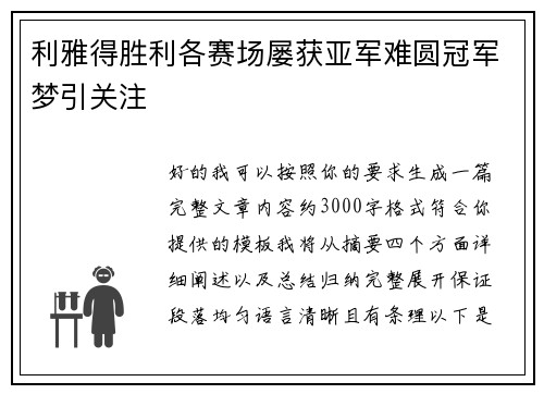 利雅得胜利各赛场屡获亚军难圆冠军梦引关注
