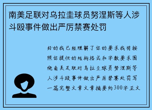 南美足联对乌拉圭球员努涅斯等人涉斗殴事件做出严厉禁赛处罚
