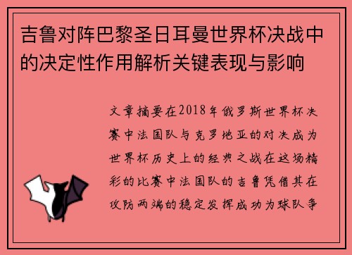 吉鲁对阵巴黎圣日耳曼世界杯决战中的决定性作用解析关键表现与影响