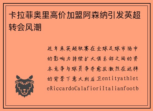 卡拉菲奥里高价加盟阿森纳引发英超转会风潮