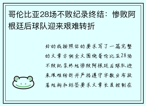 哥伦比亚28场不败纪录终结：惨败阿根廷后球队迎来艰难转折