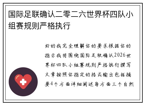 国际足联确认二零二六世界杯四队小组赛规则严格执行