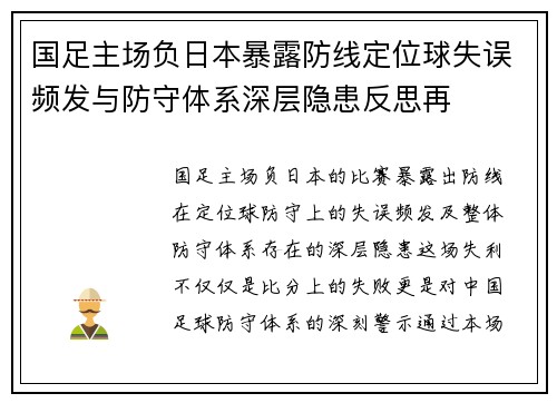 国足主场负日本暴露防线定位球失误频发与防守体系深层隐患反思再 国足主场负日本暴露防线定位球失误频发与防守体系深层隐患反思再