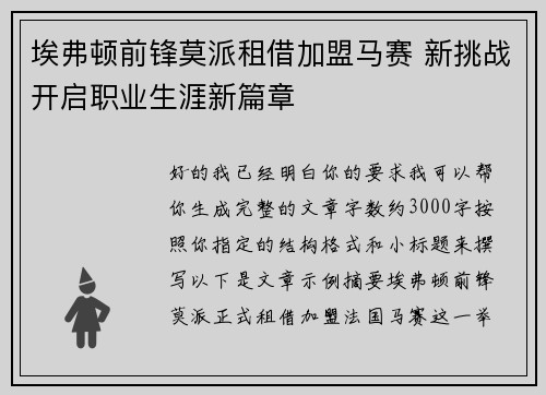 埃弗顿前锋莫派租借加盟马赛 新挑战开启职业生涯新篇章