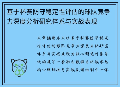 基于杯赛防守稳定性评估的球队竞争力深度分析研究体系与实战表现