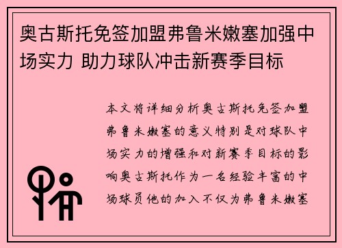 奥古斯托免签加盟弗鲁米嫩塞加强中场实力 助力球队冲击新赛季目标