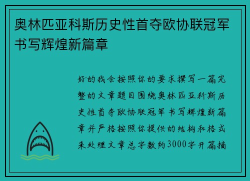 奥林匹亚科斯历史性首夺欧协联冠军书写辉煌新篇章