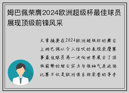 姆巴佩荣膺2024欧洲超级杯最佳球员展现顶级前锋风采