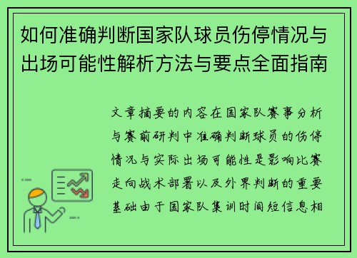 如何准确判断国家队球员伤停情况与出场可能性解析方法与要点全面指南