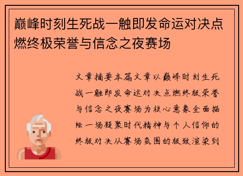 巅峰时刻生死战一触即发命运对决点燃终极荣誉与信念之夜赛场