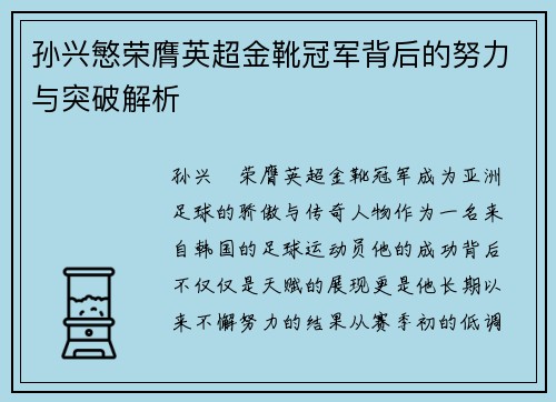 孙兴慜荣膺英超金靴冠军背后的努力与突破解析 孙兴慜荣膺英超金靴冠军背后的努力与突破解析