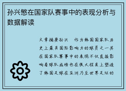 孙兴慜在国家队赛事中的表现分析与数据解读 孙兴慜在国家队赛事中的表现分析与数据解读