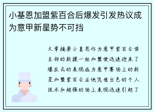 小基恩加盟紫百合后爆发引发热议成为意甲新星势不可挡