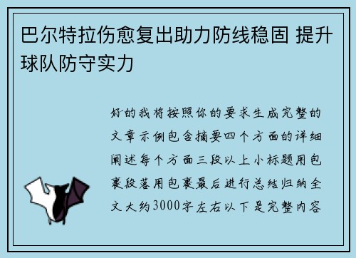 巴尔特拉伤愈复出助力防线稳固 提升球队防守实力