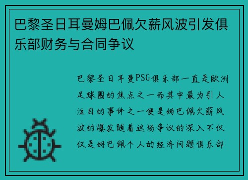 巴黎圣日耳曼姆巴佩欠薪风波引发俱乐部财务与合同争议